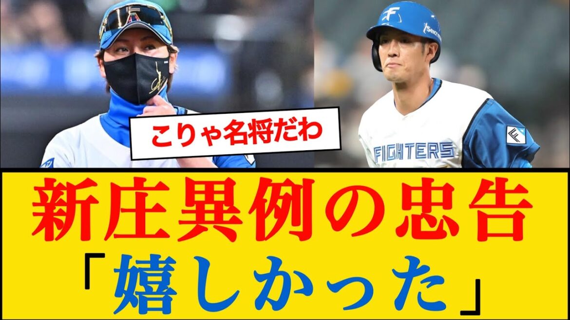 新庄監督が異例の忠告‥「嬉しかった」 #北海道日本ハムファイターズ