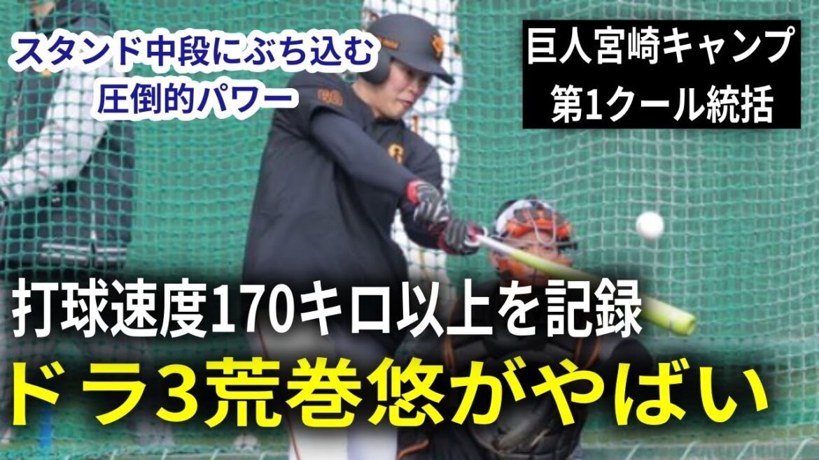 【巨人宮崎キャンプ】ドラ3荒巻悠がヤバすぎる!異次元のパワーにスイングスピード!キャベッジは大当たり?マジで角度を付けた打球を打つのが上手い【第1クール統括】 【巨人宮崎キャンプ】ドラ3荒巻悠がヤバすぎる!異次元のパワーにスイングスピード!キャベッジは大当たり?マジで角度を付けた打球を打つのが上手い【第1クール統括】