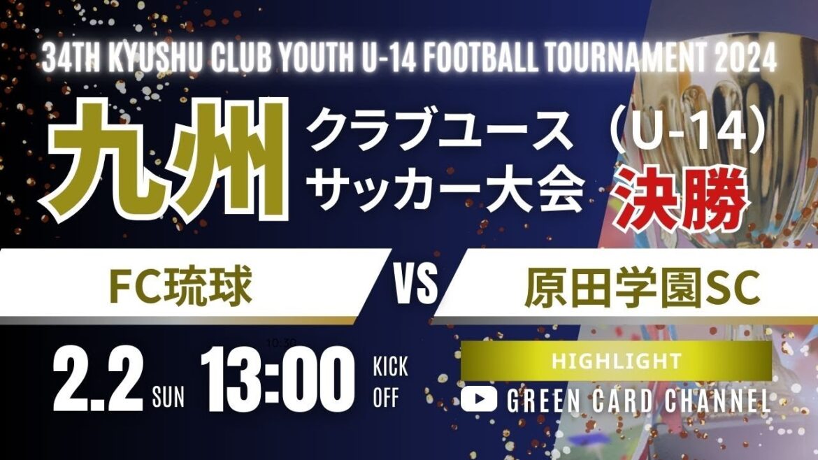 ハイライト【2024九州CY U-14】決勝    FC琉球 vs 原田学園SC   2024年度 第34回九州クラブユース（U-14）サッカー大会