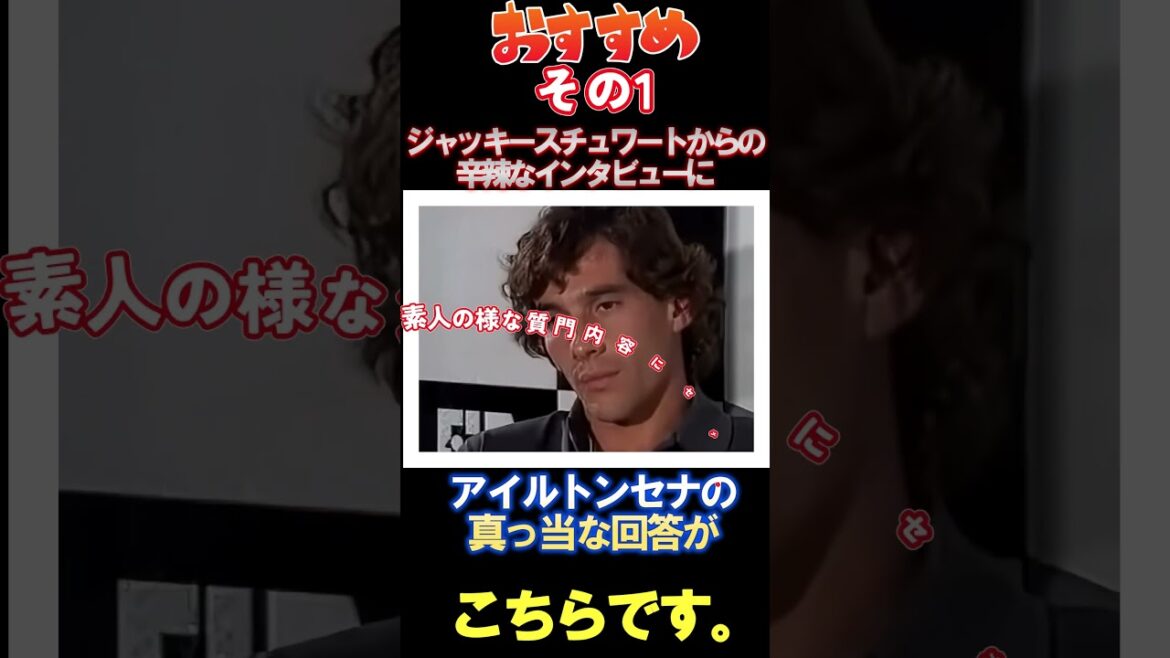アイルトン・セナがジャッキー・スチュワートに激怒！？伝説のライバル対決の末路がヤバすぎる その➀ #セナvsスチュワート #アイルトンセナがジャッキー・スチュワートに逆ギレ
