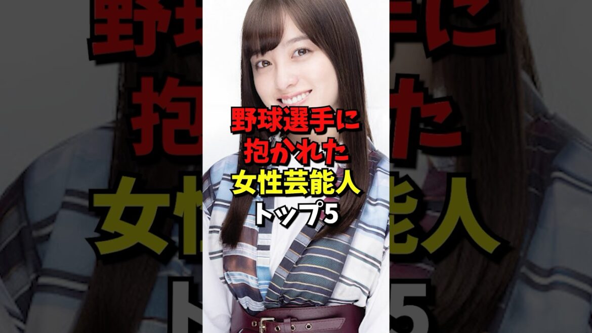 野球選手に抱かれた女性芸能人トップ5#プロ野球 #野球