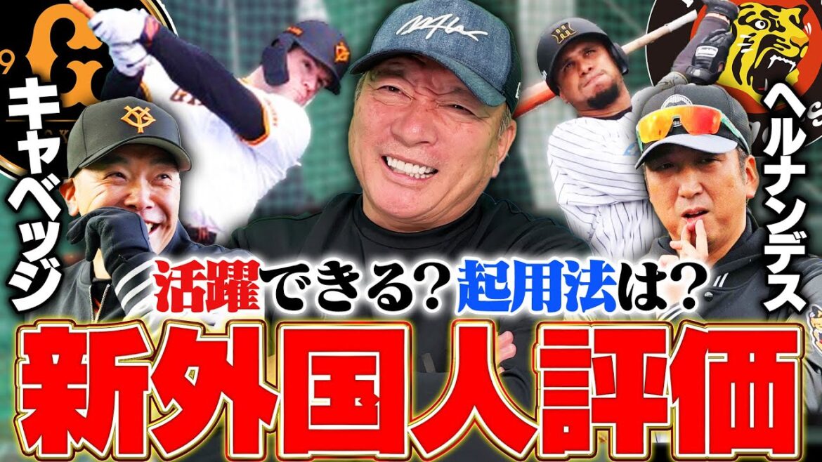 【助っ人外国人】「熾烈な外野手争いになる‼︎」巨人キャベッジと阪神ヘルナンデスがフリー打撃で特大弾‼︎外国人選手の起用法について高木豊が分析します‼︎