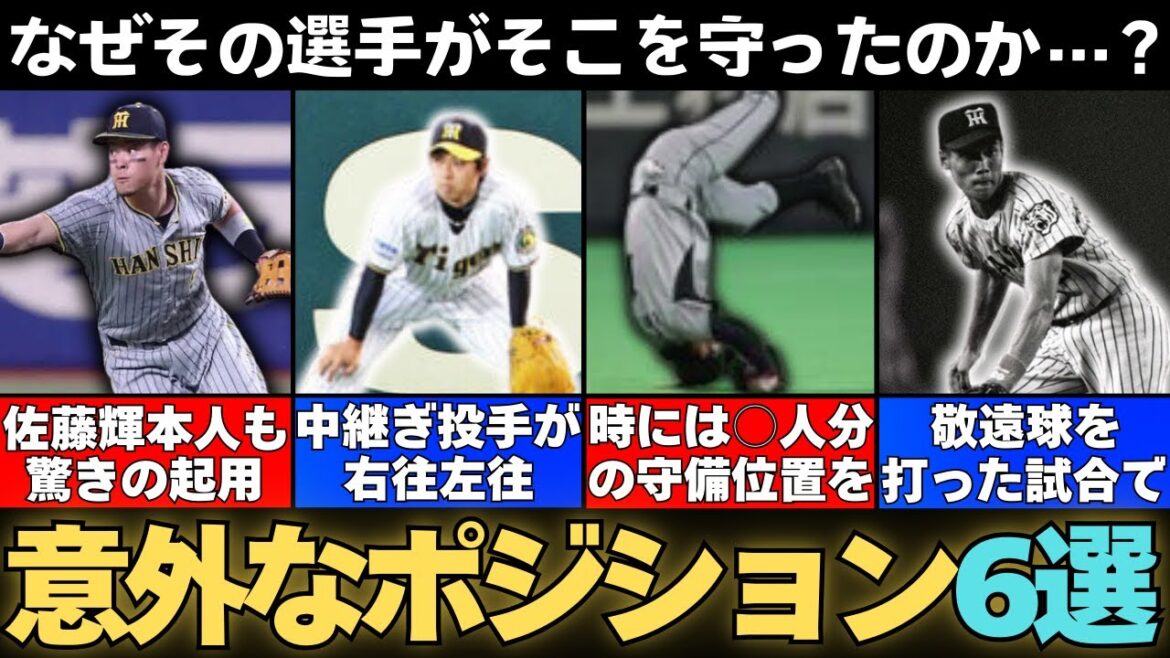 【なぜその選手がそこを守る?】意外なポジションを守った6選手【阪神タイガース】 【なぜその選手がそこを守る?】意外なポジションを守った6選手【阪神タイガース】