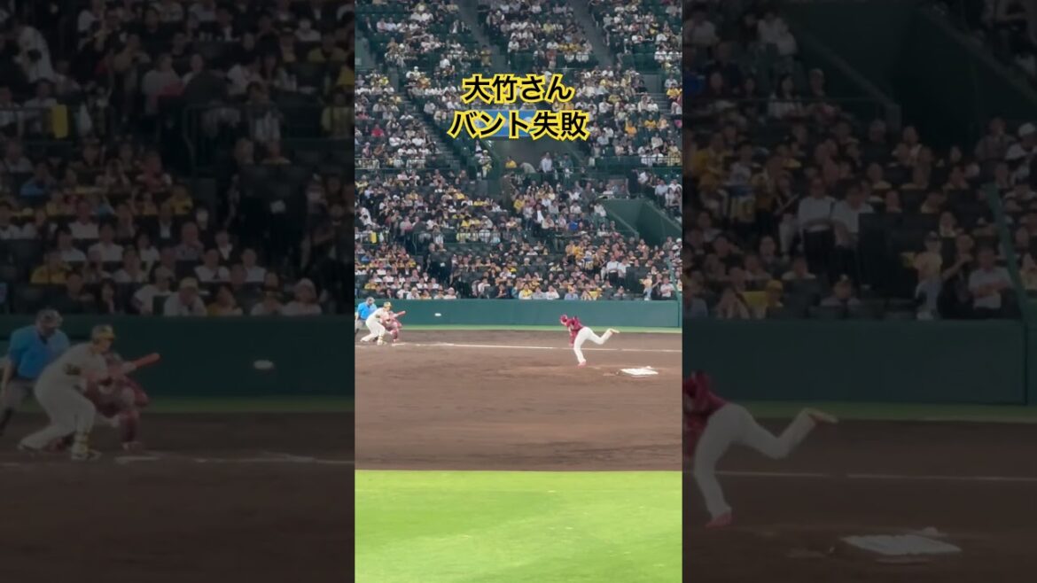 #大竹耕太郎  バント失敗
