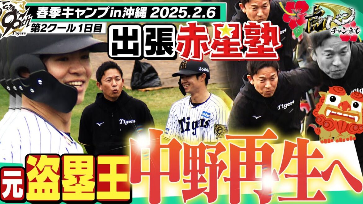 【出張!赤星塾】元盗塁王 中野拓夢再生へ!5年連続盗塁王のレジェンドが中野を4年ぶりの盗塁王獲得に導く!!阪神タイガース密着!応援番組「虎バン」ABCテレビ公式チャンネル 【出張!赤星塾】元盗塁王 中野拓夢再生へ!5年連続盗塁王のレジェンドが中野を4年ぶりの盗塁王獲得に導く!!阪神タイガース密着!応援番組「虎バン」ABCテレビ公式チャンネル