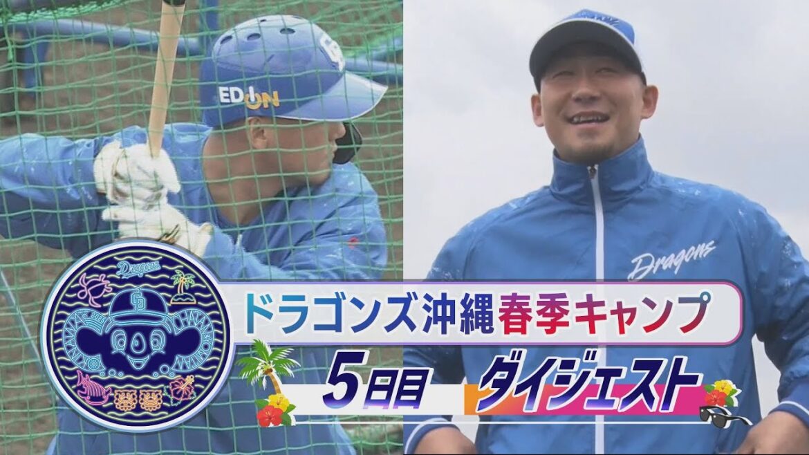 2025年ドラゴンズ沖縄春季キャンプ5日目ダイジェスト
