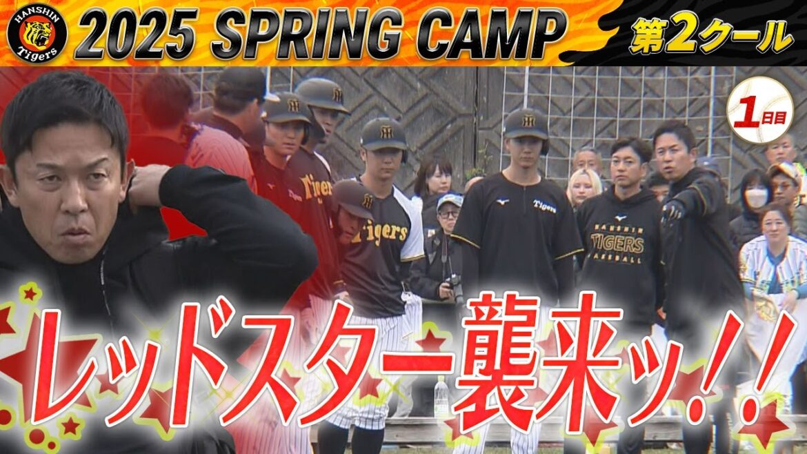 【2/6阪神キャンプ】宜野座にレッドスター襲来ッ！
