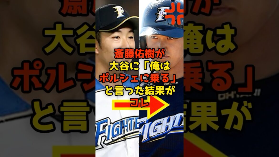 斎藤佑樹が大谷に「俺はポルシェに乗る」と言った結果がコレ#斎藤佑樹#大谷翔平#shorts