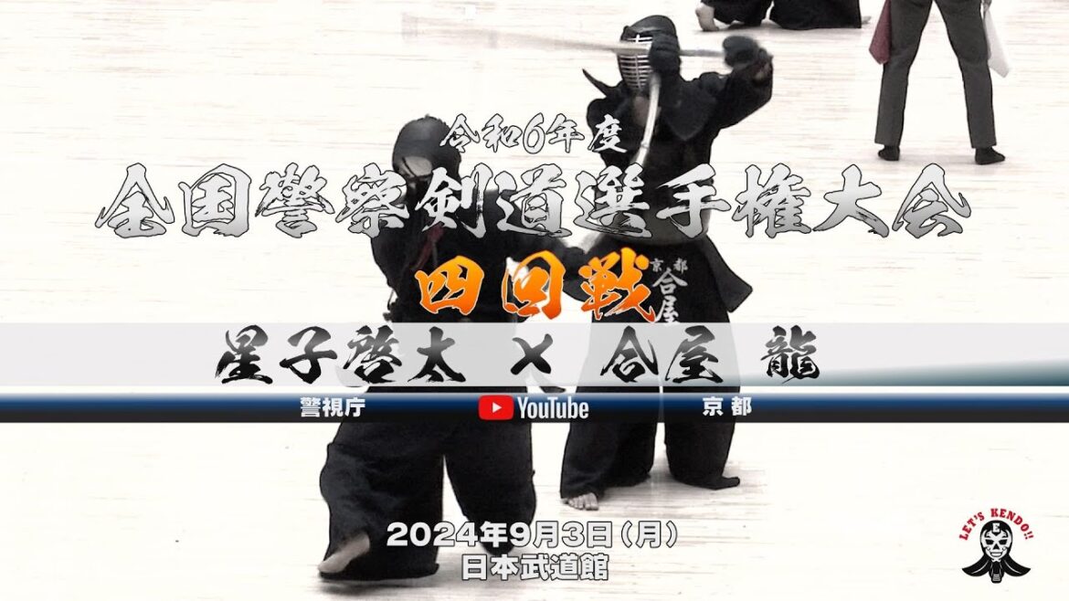 【星子啓太（警視庁）×合屋龍（京都）】男子個人4回戦【令和6年度全国警察剣道選手権大会】2024年9月3日（火）日本武道館