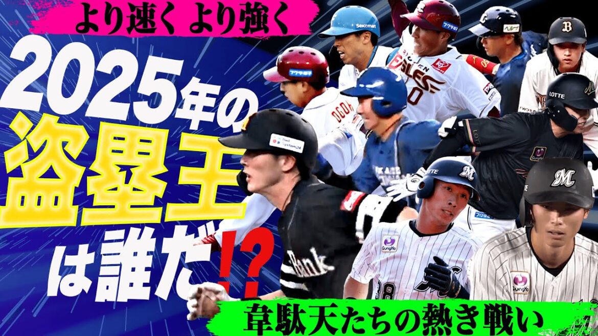 【大大大混戦】100分の1秒を削り出す戦い『2025年パ・リーグ盗塁王は誰だ!?』【supported by ASICS｜NEOCONNECT】