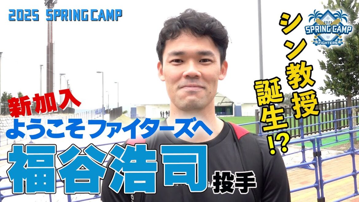 【春季キャンプ2025】新加入選手 福谷浩司投手に突撃！