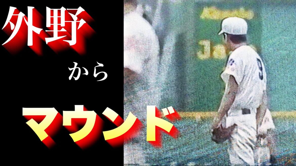 外野からマウンドに登った好投手【ベスト５】【高校野球】