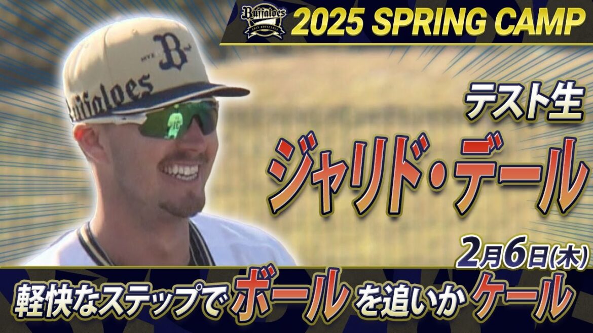 【オリックス・バファローズ】テスト生ジャリド・デールボールを追いかケール【あすリートチャンネル】 【オリックス・バファローズ】テスト生ジャリド・デールボールを追いかケール【あすリートチャンネル】