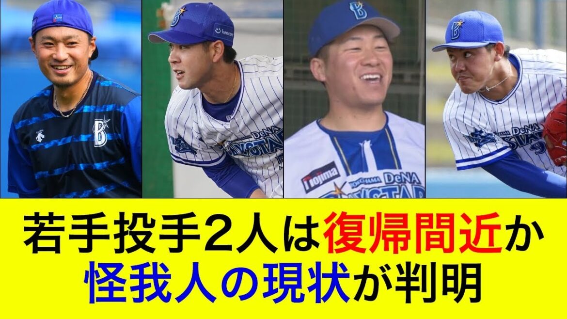 【怪我人最新情報】若手投手2人は復帰間近か？怪我人の現状が判明！【横浜DeNAベイスターズ】