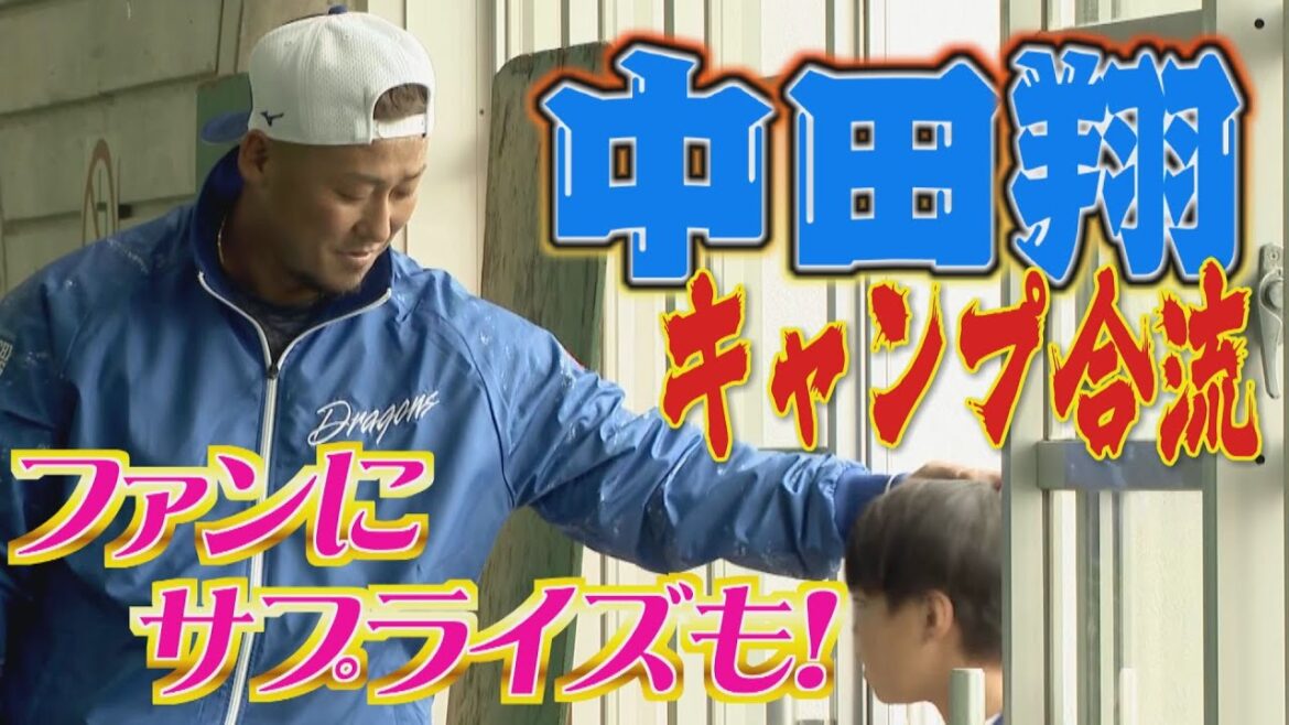 中田翔 ついにキャンプ合流‼初日から豪快な柵越え!ファンにサプライズ?!大将やっぱりかっこよすぎます!【2025中日ドラゴンズキャンプ2月6日】 中田翔 ついにキャンプ合流‼初日から豪快な柵越え!ファンにサプライズ?!大将やっぱりかっこよすぎます!【2025中日ドラゴンズキャンプ2月6日】