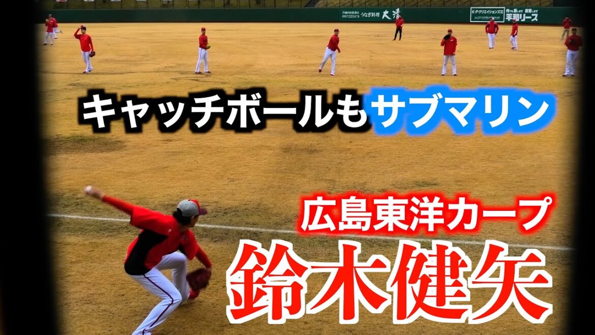 【キャッチボールもサブマリン】鈴木健矢&森浦大輔キャッチボール&遠投【２０２５広島東洋カープ日南春季キャンプ】
