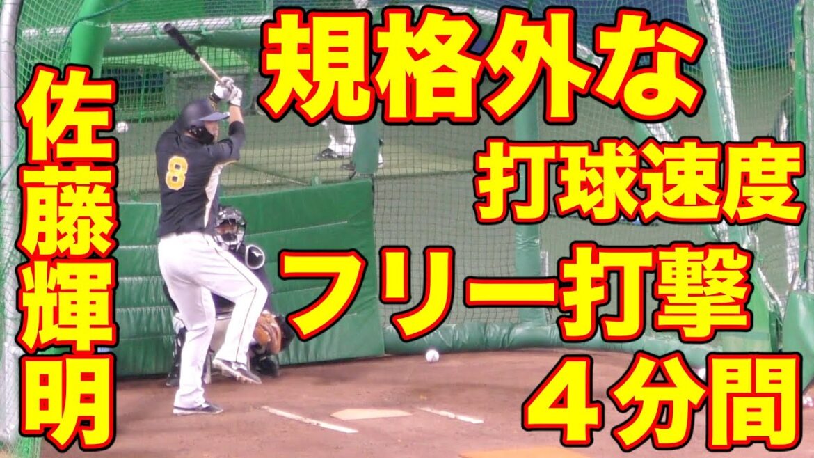 【永久保存版】佐藤輝明のフリー打撃練習まとめ【阪神タイガース 2021年 プロ野球】 【永久保存版】佐藤輝明のフリー打撃練習まとめ【阪神タイガース 2021年 プロ野球】