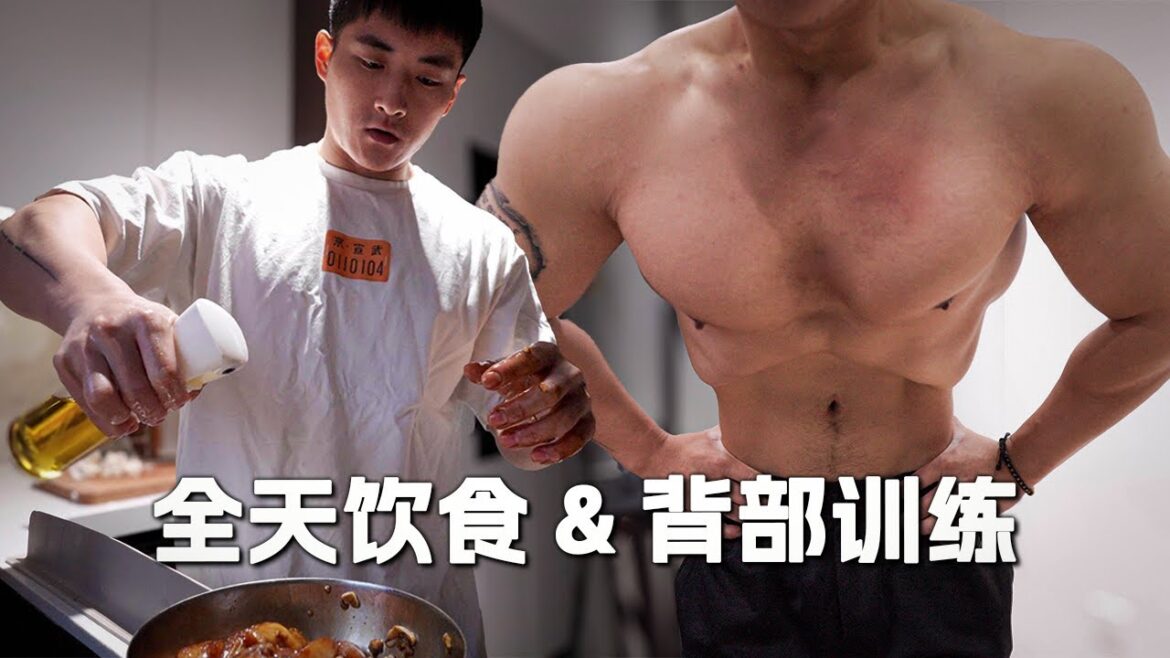 【不用计算的就能减脂的饮食方法?!】备赛前的全天饮食&背部训练