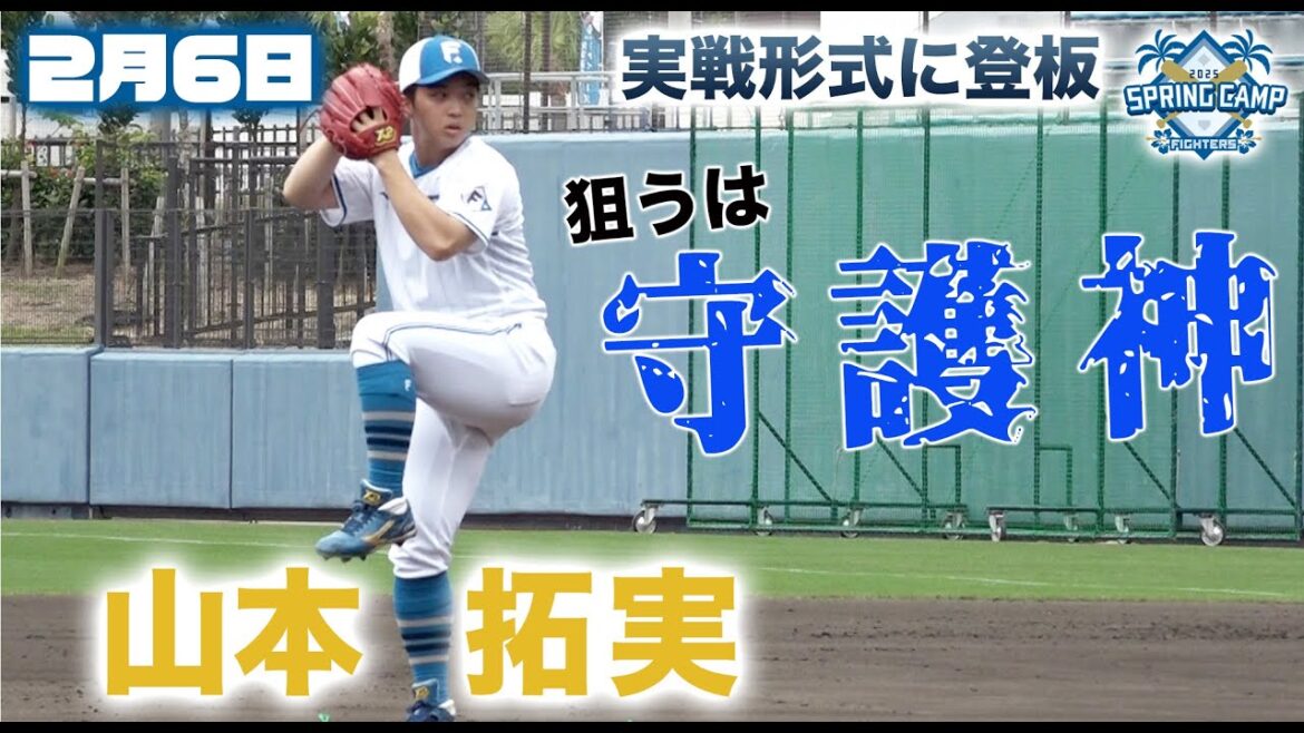 【春季キャンプ2025】山本拓実　実戦形式に登板！