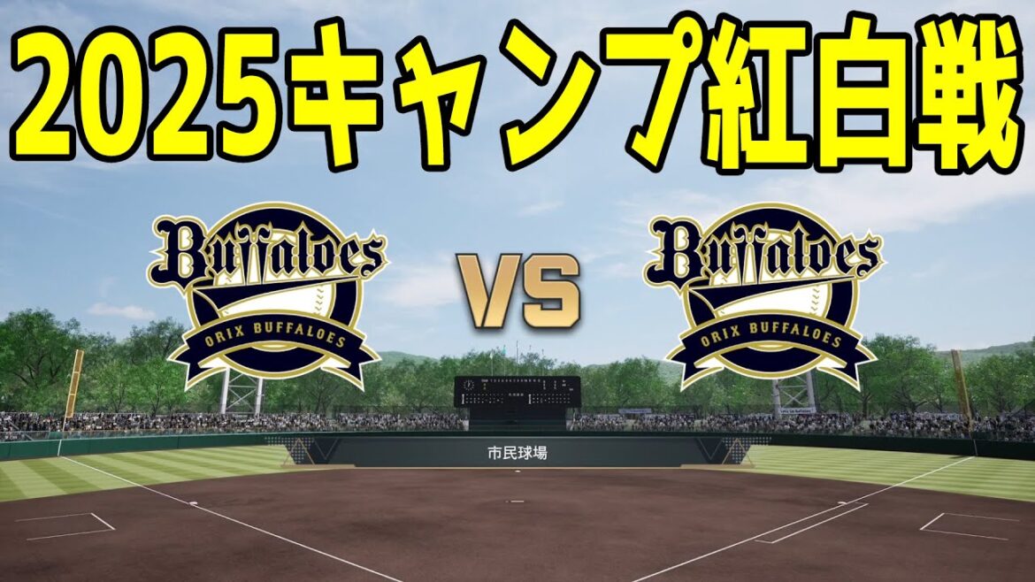 【2025年キャンプ紅白戦】オリックスバファローズ 1軍 vs 2軍【プロスピ2024】【プロ野球スピリッツ2024-2025】