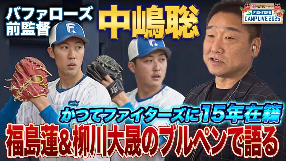 バファローズ前監督中嶋聡が福島蓮&柳川大晟のブルペンを語る<2/6ファイターズ春季キャンプ2025> バファローズ前監督中嶋聡が福島蓮&柳川大晟のブルペンを語る<2/6ファイターズ春季キャンプ2025>
