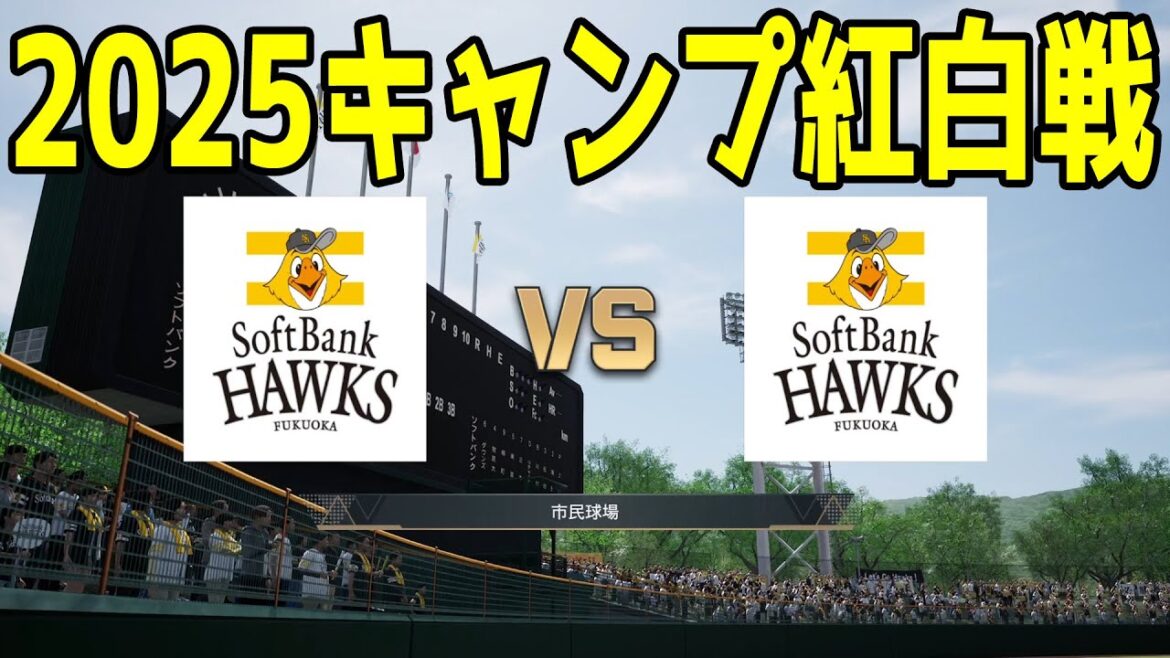 【2025年キャンプ紅白戦】福岡ソフトバンクホークス 1軍 vs 2軍【プロスピ2024】【プロ野球スピリッツ2024-2025】 【2025年キャンプ紅白戦】福岡ソフトバンクホークス 1軍 vs 2軍【プロスピ2024】【プロ野球スピリッツ2024-2025】