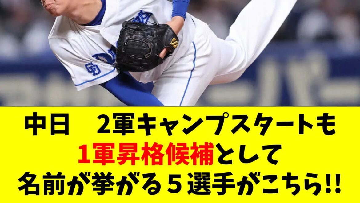 【中日】2軍キャンプスタートも、1軍昇格が見えてきた５人