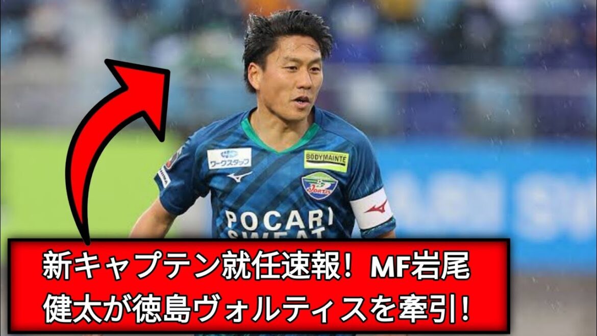 徳島の新主将はMF岩尾憲!! 副キャプテンは選手会長兼任のDF青木駿人ら4人
