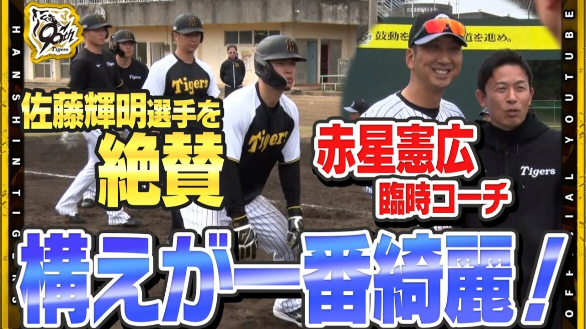 【改革】3年連続#赤星憲広 臨時コーチが春季キャンプへ！『気合いを入れて教える』走塁改革で熱血指導！#山田脩也 選手との会話では思わず苦笑い…「歳の差を感じる」