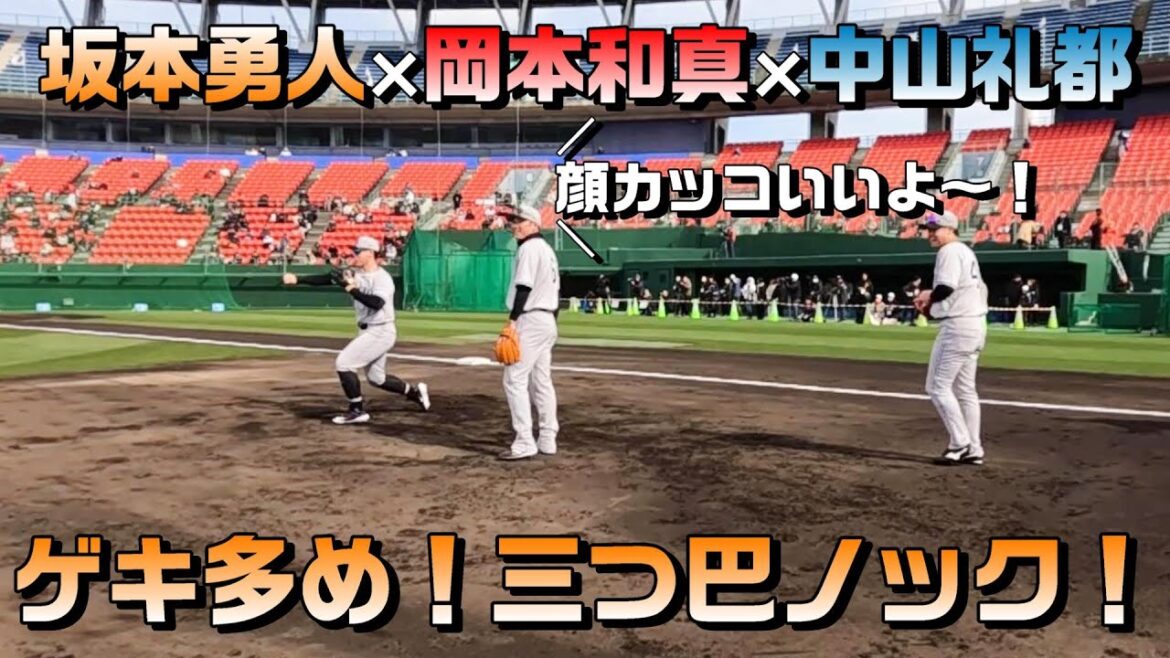 坂本勇人×岡本和真×中山礼都 ゲキ多めの三つ巴ノック！