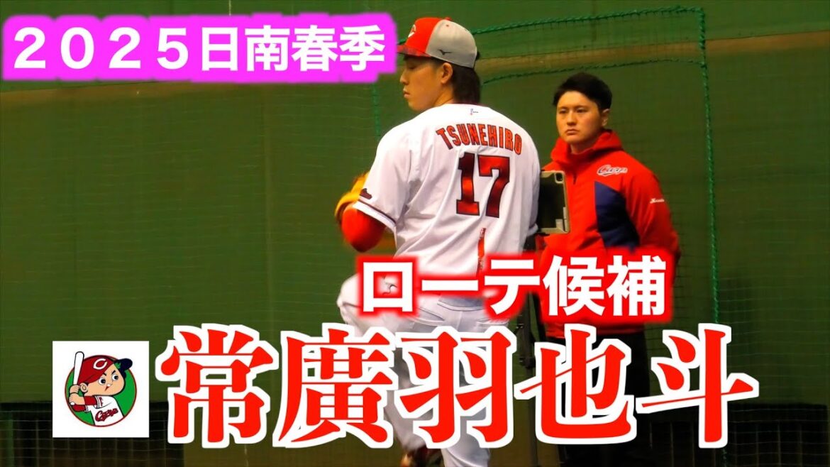 【キャンプで評価上昇】常廣羽也斗（広島東洋カープ）ブルペン投球練習【２０２５春季日南】