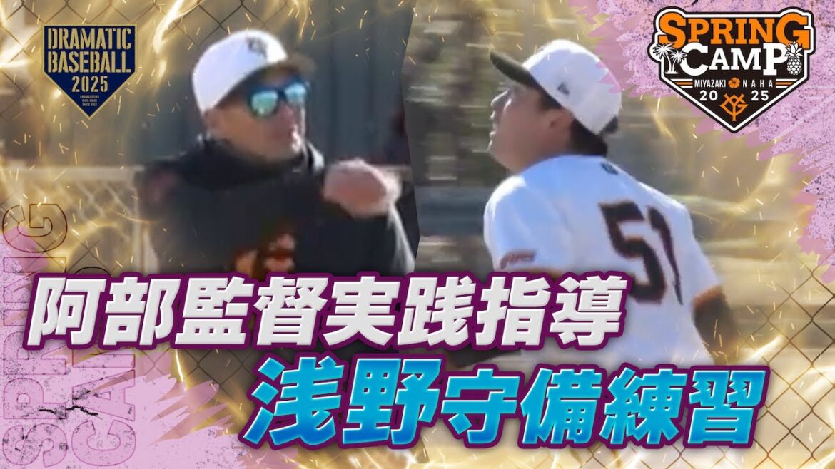 【春季キャンプ】阿部監督が実践指導！"浅野"守備練習【巨人】