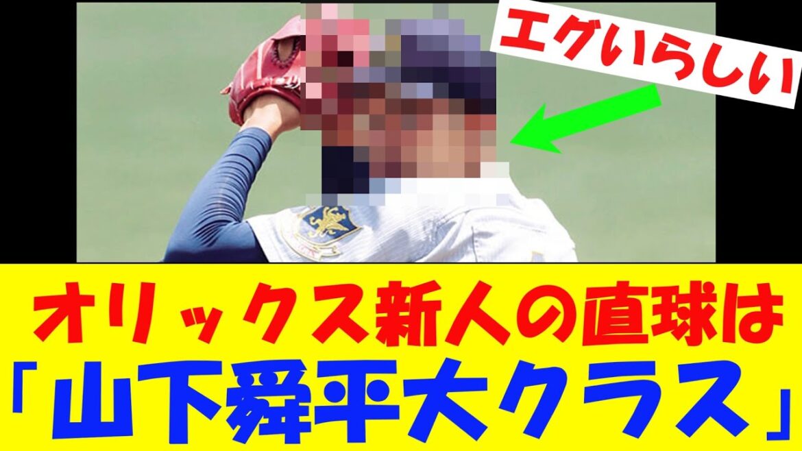 オリックス新人の直球は「山下舜平大クラス」【キャンプ】