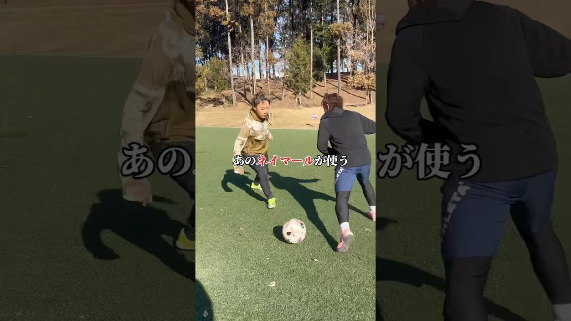 あのネイマールも使う『ト、トン』