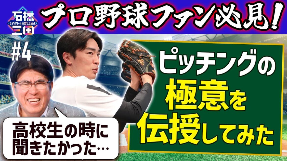 【高校球児必見】和田毅がピッチングの極意を大公開!こだわりのグローブ論とは?
