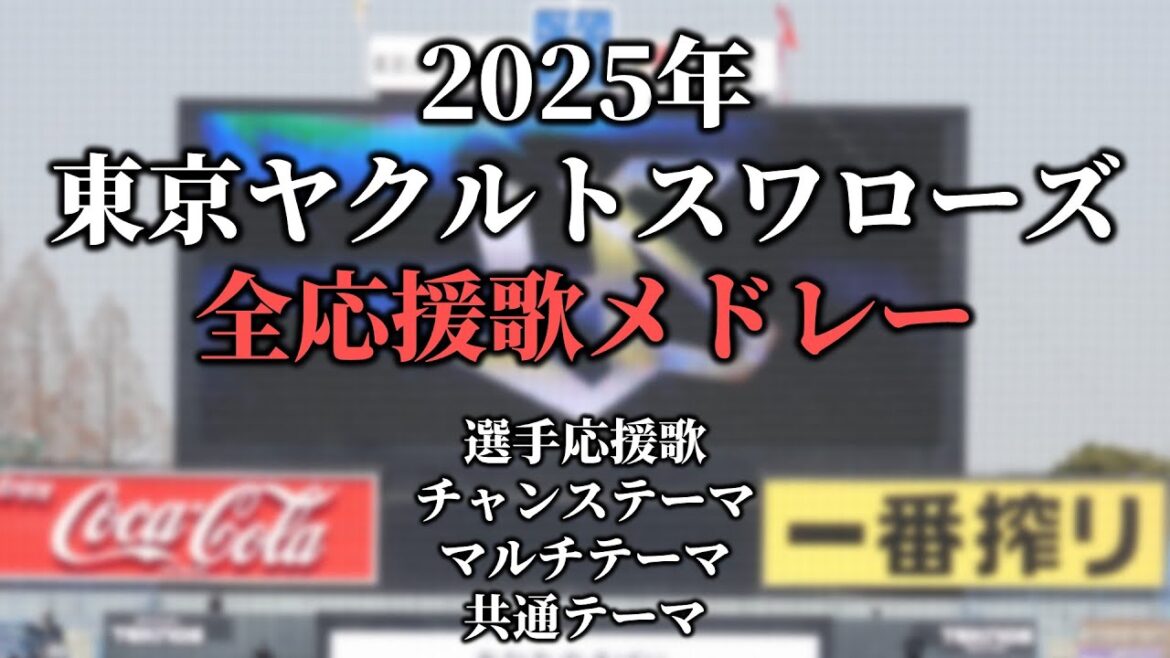 【2025】ヤクルト応援歌・チャンステーマ・マルチテーマ・共通テーマ・新応援歌メドレー【歌声+歌詞】 【2025】ヤクルト応援歌・チャンステーマ・マルチテーマ・共通テーマ・新応援歌メドレー【歌声+歌詞】