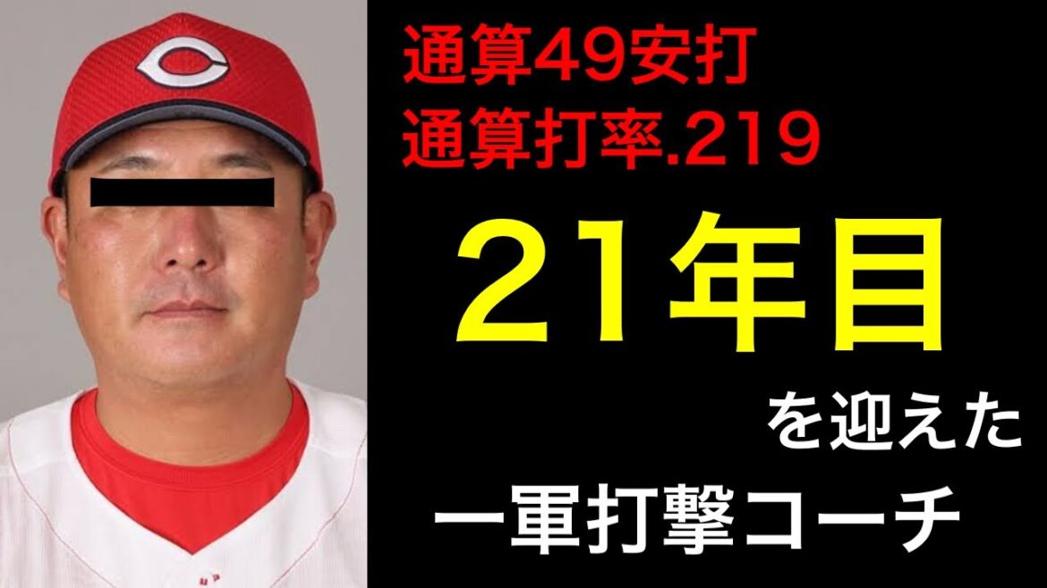 【贔屓?】絶対にクビにならない打撃コーチの理由を考察。 【贔屓?】絶対にクビにならない打撃コーチの理由を考察。