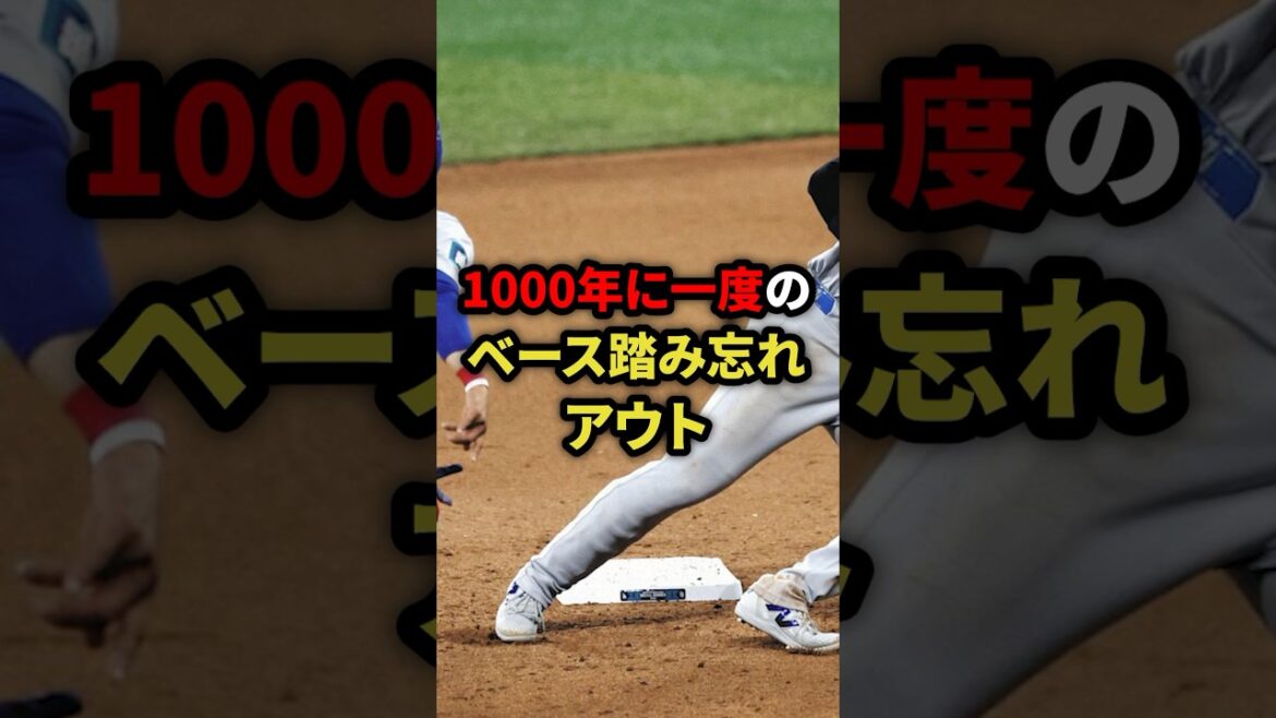 1000年に一度のベース踏み忘れアウト3選 #プロ野球 #野球 #shorts