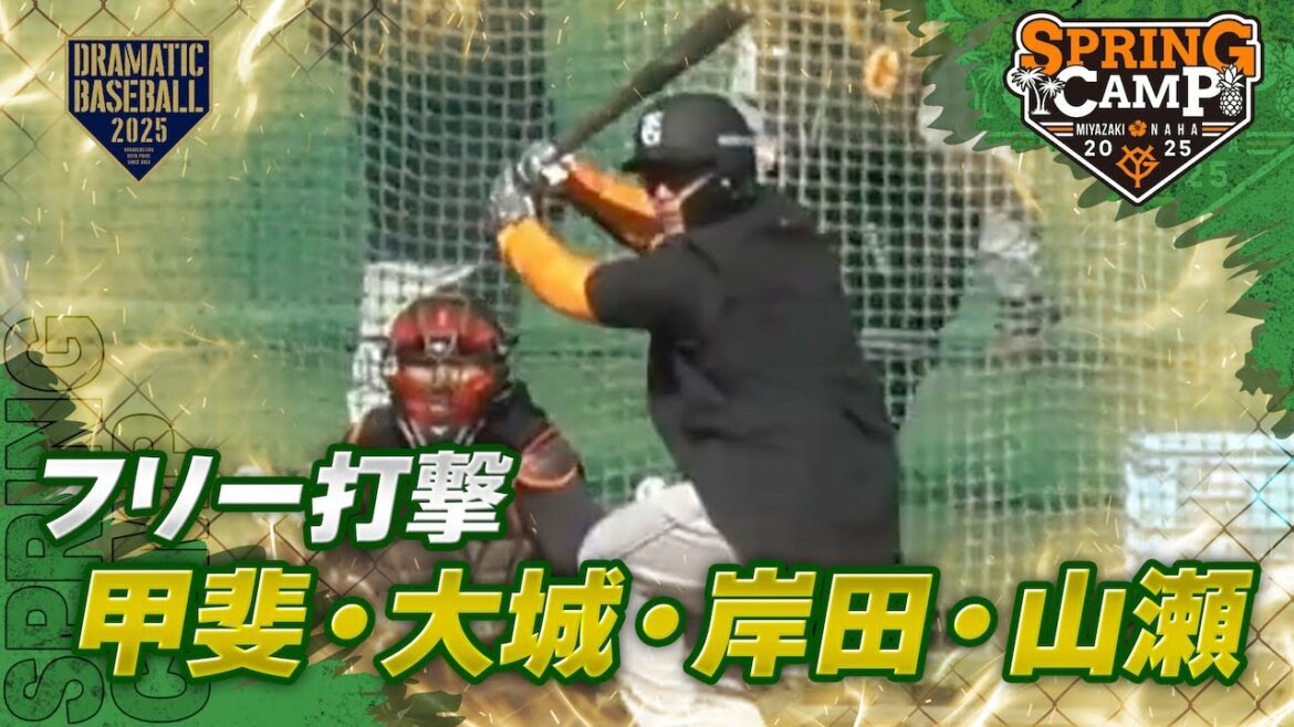 【春季キャンプ】捕手陣”甲斐・大城・岸田・山瀬" フリー打撃【巨人】