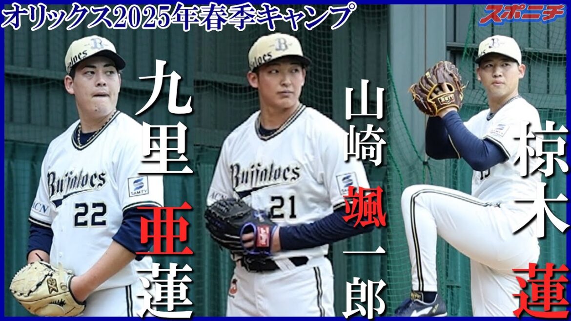 【オリックス宮崎キャンプ2025】九里亜蓮、山崎颯一郎、椋木蓮