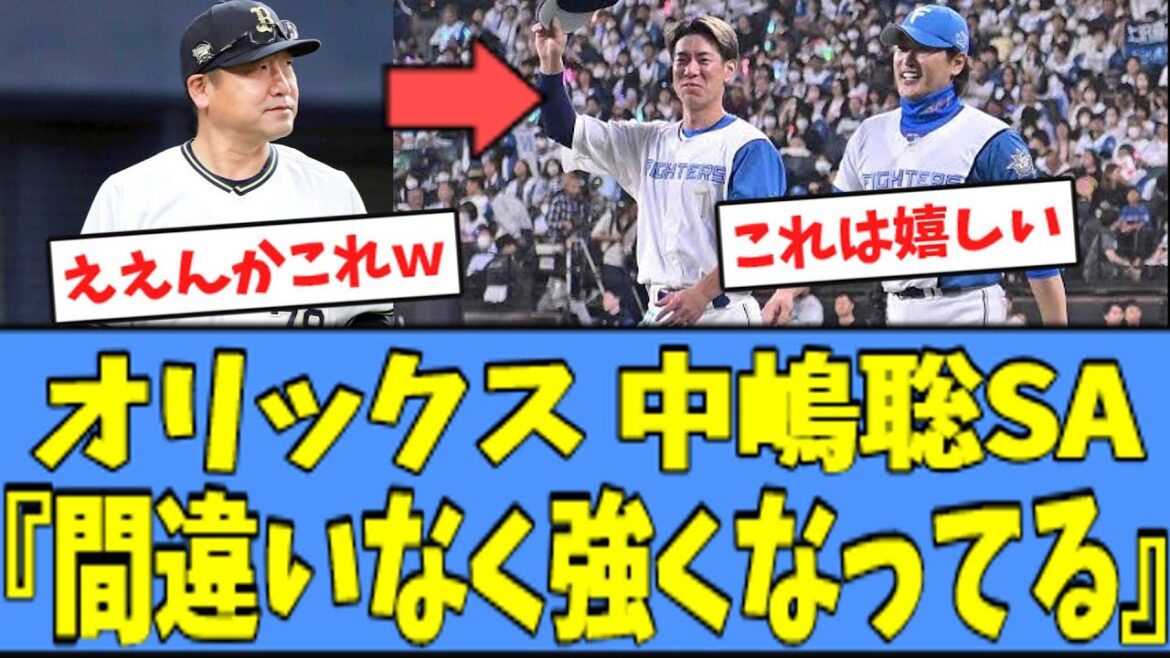 【嬉しい】オリックス 中嶋聡SA、ゲスト解説で"日ハムについて"言及するｗｗｗ