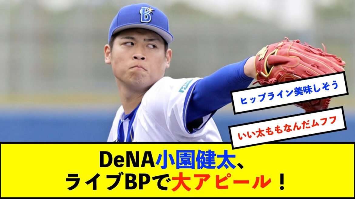 【春季キャンプ】DeNA小園健太が新球チェンジアップに手応え「「力感を上げてストライクゾーンの中にコントロールできた」【De速】