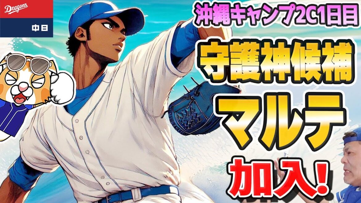 【中日ドラゴンズ】沖縄キャンプ第２クール開始、いよいよ中田荘合流、そして守護神候補の新外国人マㇽテ獲得！【ライブ】