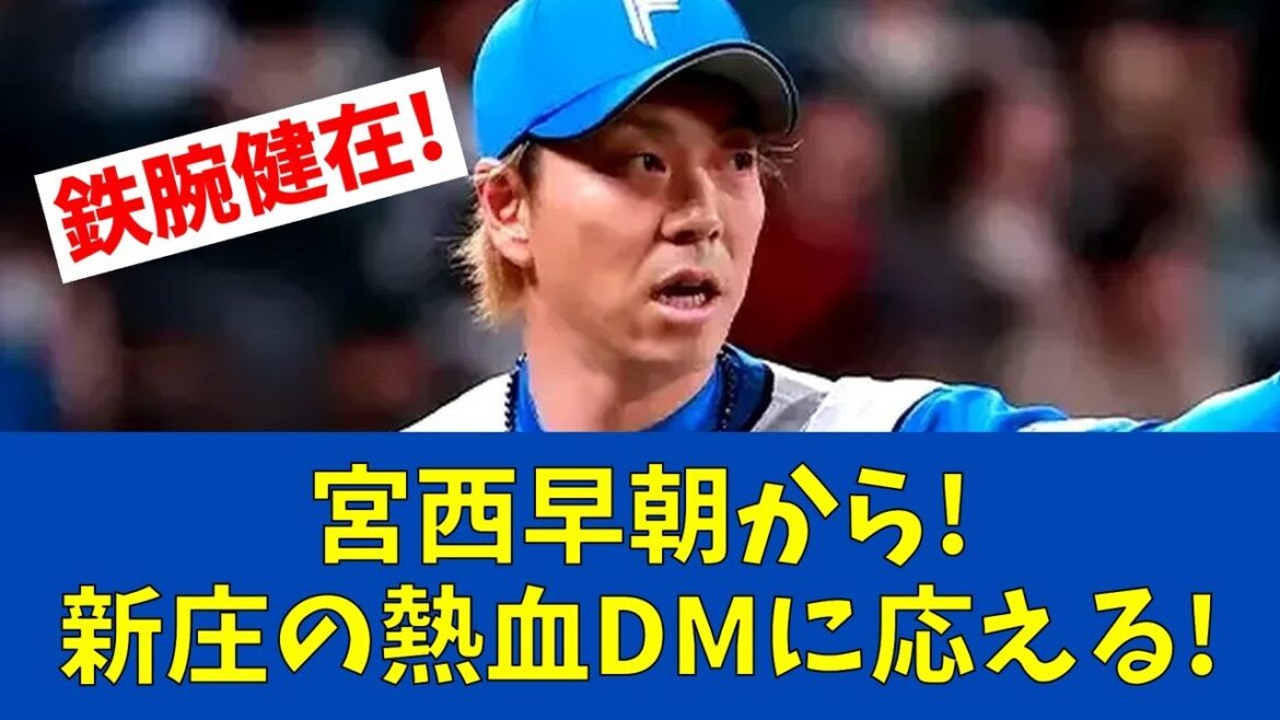 【F速報】新庄監督DM指令に宮西が猛アピール!40歳の意地【日ハムファンの反応】