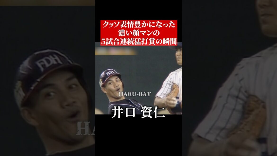 井口資仁の喜ぶ顔 #shorts