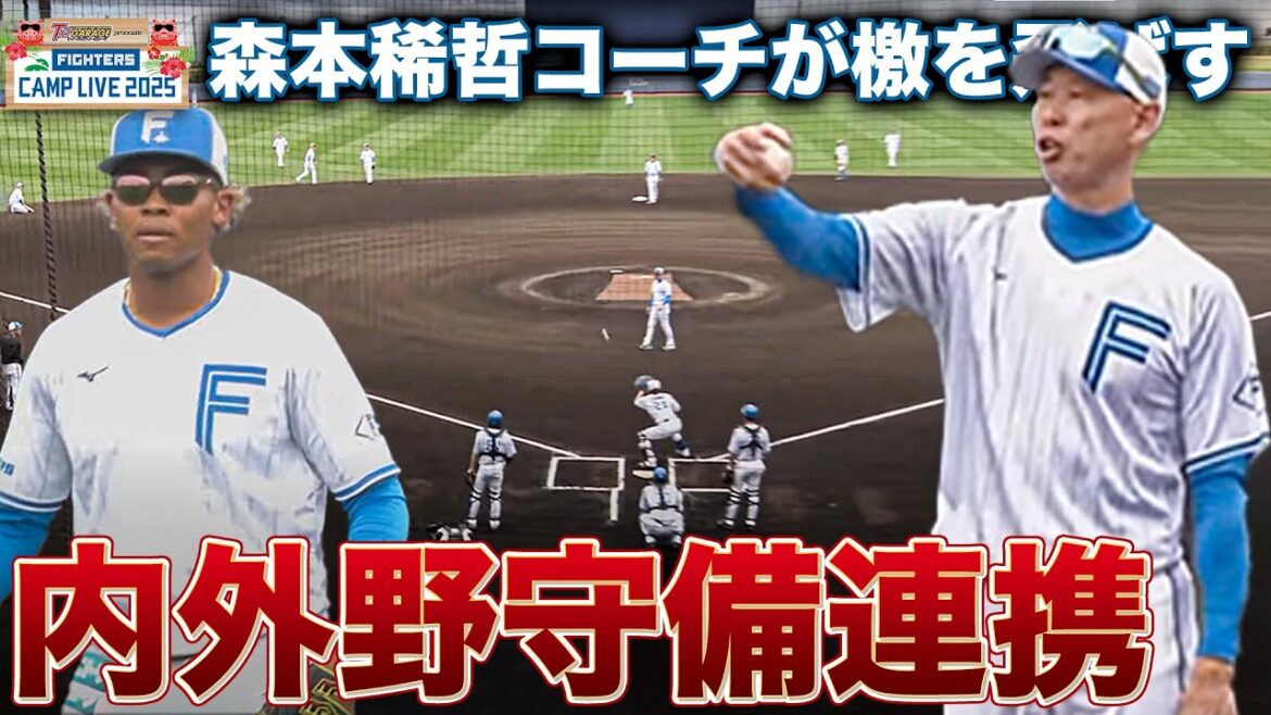 外野陣のポロリにピリッと 森本稀哲コーチが檄を飛ばす内外野守備連携＜2/6ファイターズ春季キャンプ2025＞