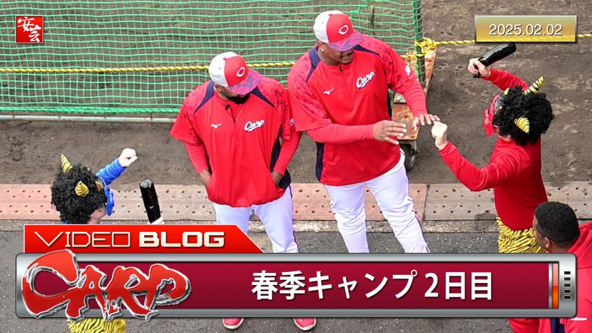 【カープ】春季日南キャンプ2日目。2匹の鬼がファビアンとモンテロを襲撃（2025年2月2日）