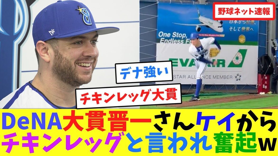 DeNA大貫晋一さん、ケイから「チキンレッグ」と言われ奮起w【ネット反応集】 DeNA大貫晋一さん、ケイから「チキンレッグ」と言われ奮起w【ネット反応集】