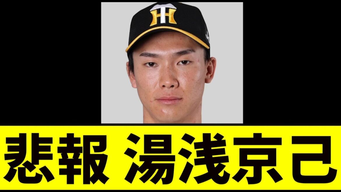 【阪神】湯浅、最悪の事実発覚...【2chスレ】