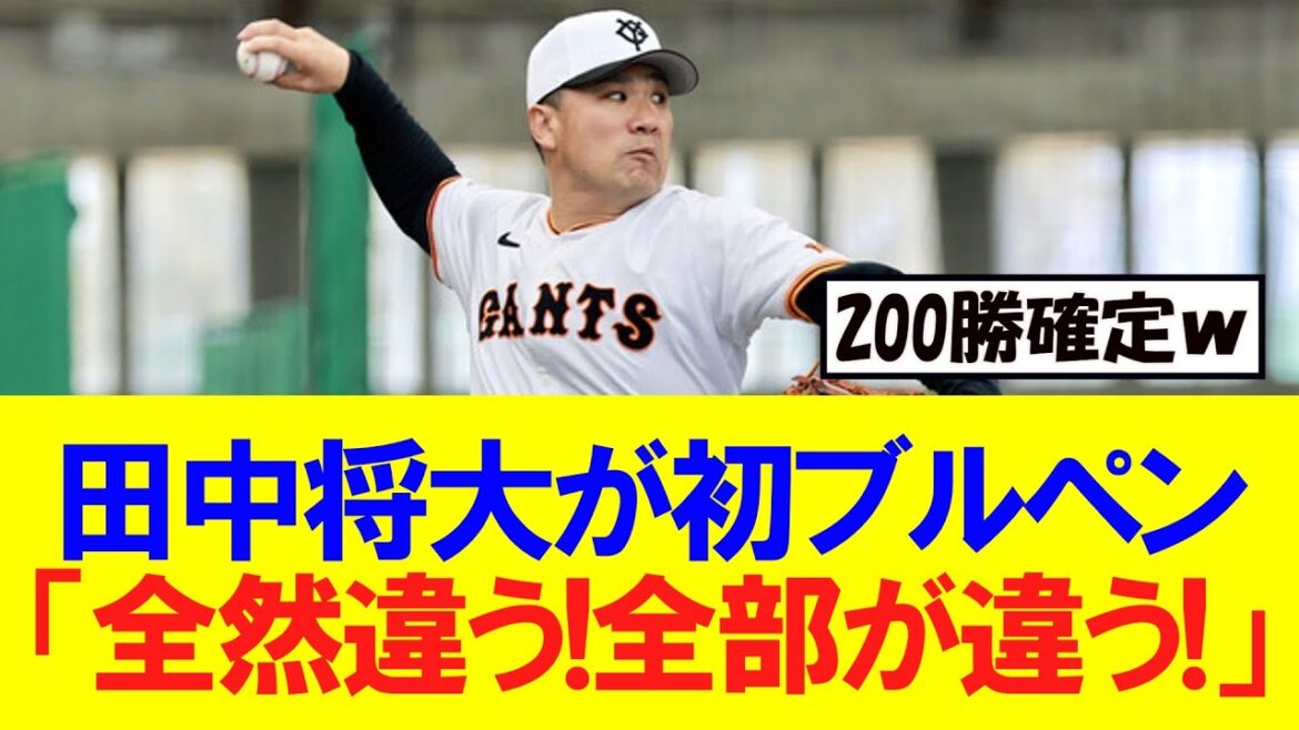 【巨人】田中将大がキャンプ初ブルペン「全然違う!全部が違う!」
